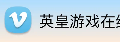 英皇游戏在线官网 logo